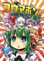 コウマボン!