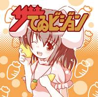 ザ・てゐビジョン