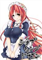 ジョブチェンジドラゴン