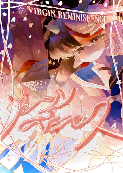 文件:ヴァージン・レミニセンス封面.jpg