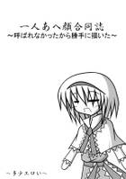 一人あへ顔合同誌