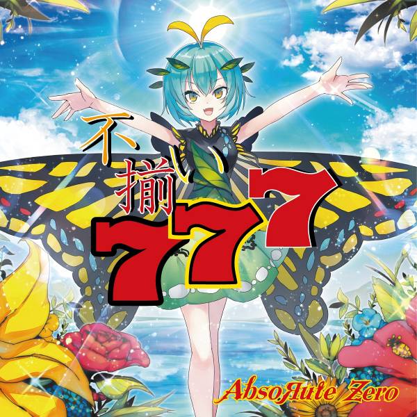 文件:不揃い777封面.jpg