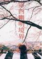 卯酉幽明境界 封面图片