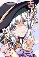 古明地はカワイイ!!2