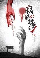 寂静的故乡（上卷）