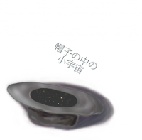 帽子の中の小宇宙
