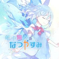 年中無休のなつやすみ