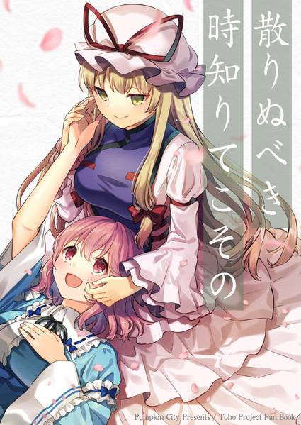 文件:散りぬべき 時知りてこその封面.jpg