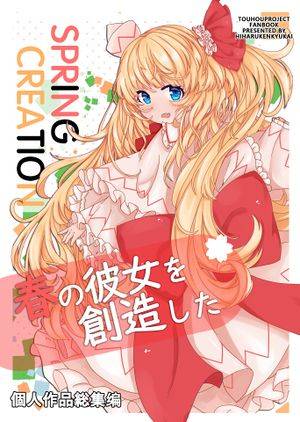 春の彼女を創造した~SPRING CREATION封面.jpg