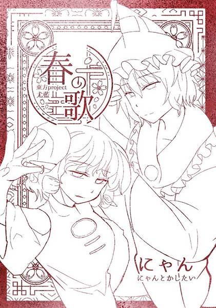 文件:春の歌封面.jpg