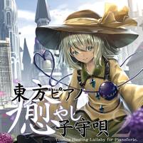 東方ピアノ癒やし子守唄2