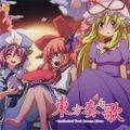 東方奏々歌 - Synthesized Vocal Arrange Album 封面图片