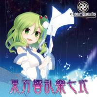 東方響乱樂 七式