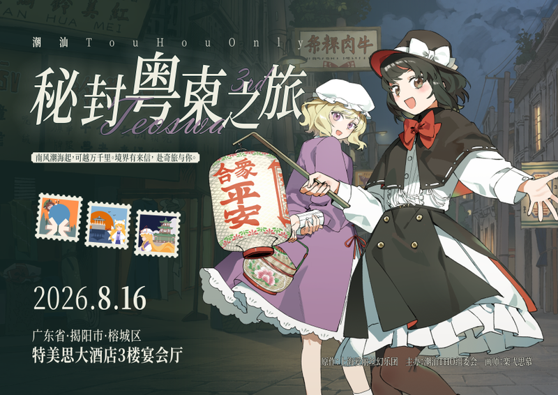 文件:潮汕THO03 二宣海报.png