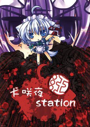 犬咲夜Station –紅–封面.jpg