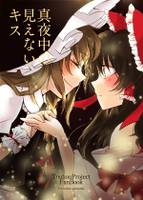 真夜中の見えないキス