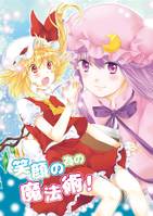 笑顔の為の魔法術!