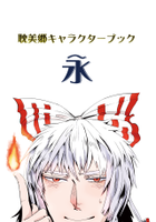 耽美郷キャラクターブック・永