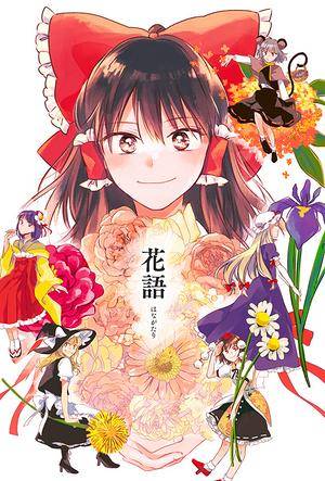 花語（同人志）封面.jpg