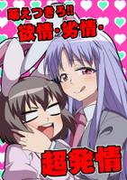 萌えつきろ!!欲情・劣情・超発情