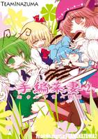 ～手編菜妻２～ エクレア食べ放題