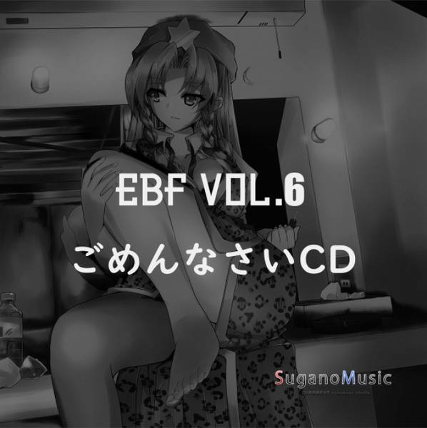 文件:EBF Vol.6 ごめんなさい CD封面.jpg