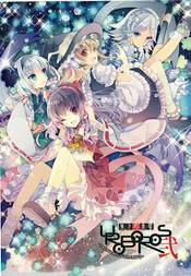 東方幻奏響UROBOROS弐 ～fAIRYtAILoVERdRIVE～ - THBWiki · 专业性的