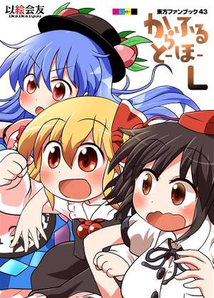 からふるとーほー L封面.jpg