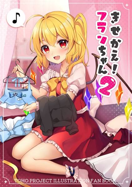 文件:きせかえ！フランちゃん2封面.jpg