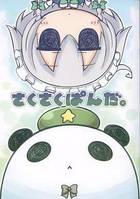 さくさくぱんだ。