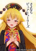 さよならピュアヒューリーズ