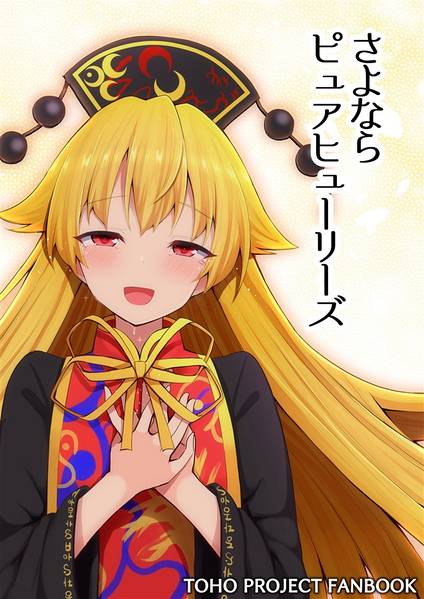 文件:さよならピュアヒューリーズ封面.jpg