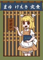 まゆけえき定食