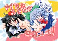 ゆずれぬあなたがそこにいる！