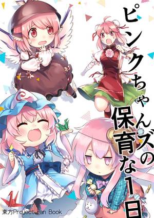 ピンクちゃんズの保育な1日封面.jpg