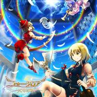 フォークロア-天弓の章-