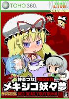 メキシコ妖々夢