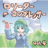 ロリータコンプレッサー ~Lolita Compressor~Vol.4