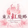 东方红魔乡：新典　～ the Embodiment of Scarlet Devil. 封面图片