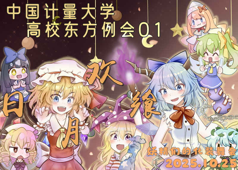 文件:中国计量大学东方例会01宣传图.png