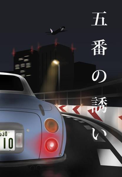 文件:五番の誘い封面.jpg