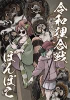 令和狸合戦ぽんぽこ