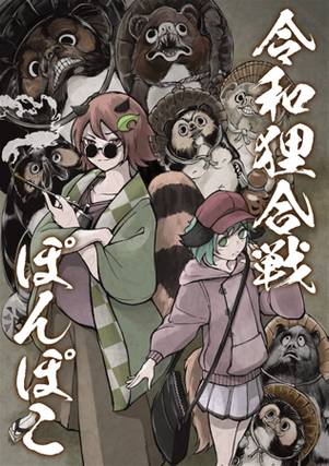 令和狸合戦ぽんぽこ封面.jpg