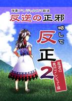 反逆の正邪 略して反正 2