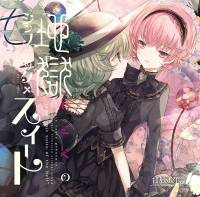 地獄のシンフォニック・スイート