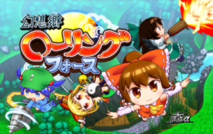 幻想郷ローリングフォース封面.png