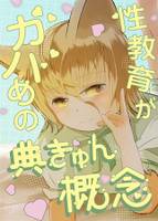 性教育がガバめの典きゅん概念