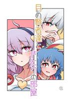 月の賢者達とさとりの部屋