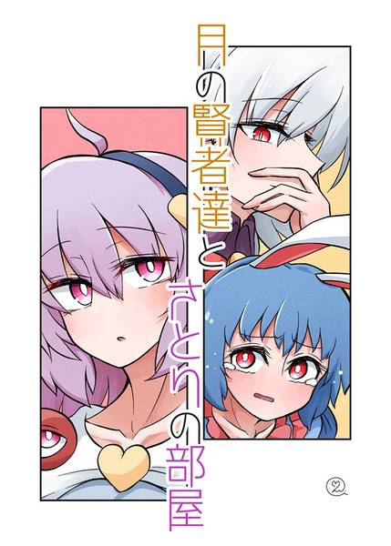 文件:月の賢者達とさとりの部屋封面.jpg