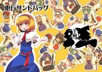東方サンドバッグ